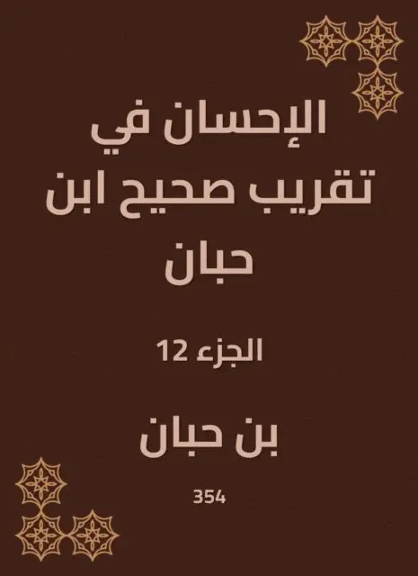Ibn Hibban - Charity in the approximation of Sahih Ibn Hibban, E-bok. Tillgänglighet: Lägg i varukorg