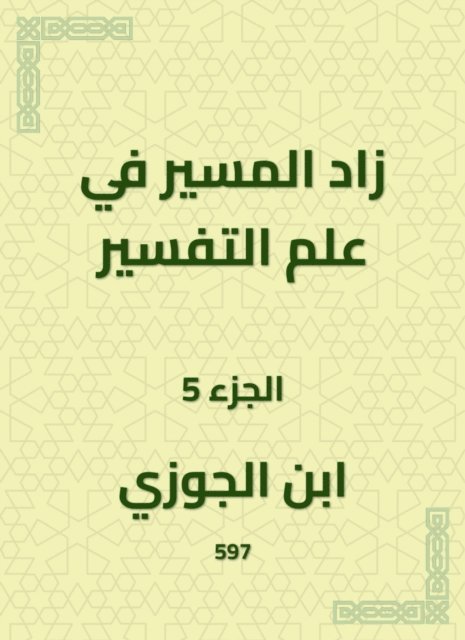 Ibn Al -Jawzi - The path in the science of interpretation increased, E-bok