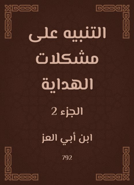 Ibn Abi Al -Ezz - Alerting the problems of guidance, E-bok