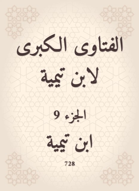 Ibn Taymiyyah - The major fatwas of Ibn Taymiyyah, E-bok