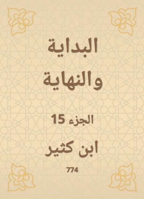 Ibn Katheer - The beginning and the end, E-bok
