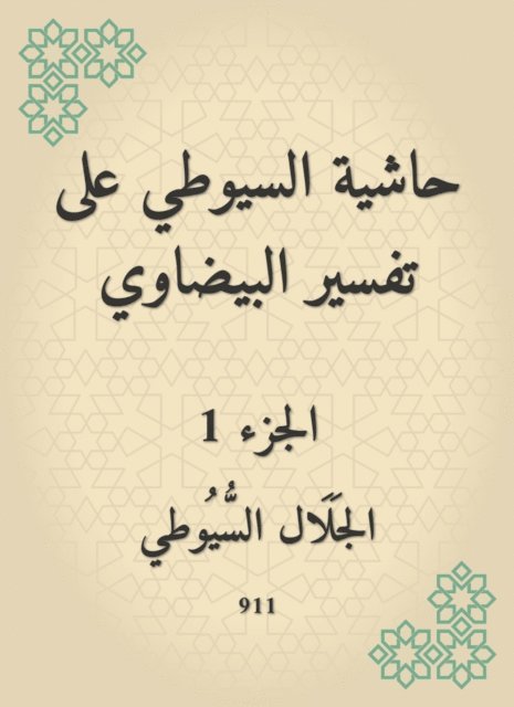 Jalaluddin Al -Suyuti - Al -Suyuti footnote to the interpretation of the oval, E-bok