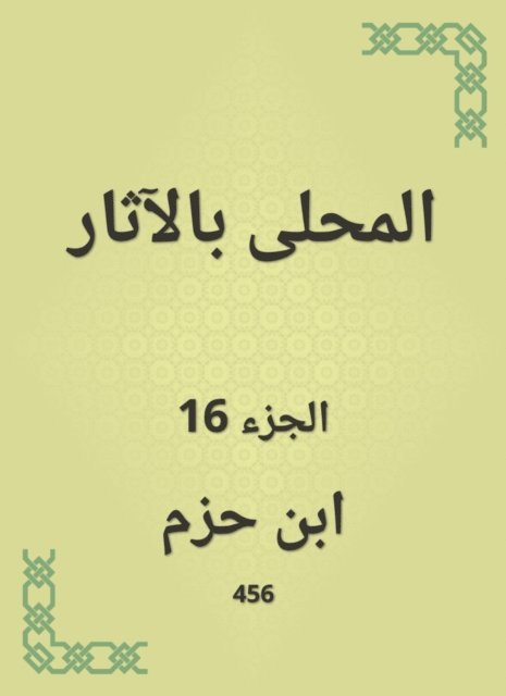 Ibn Hazm - Antiquities, E-bok