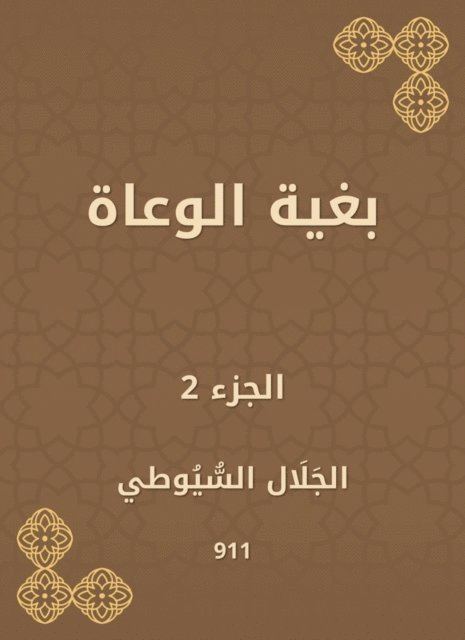 Jalaluddin Al -Suyuti - In order to conscious, E-bok