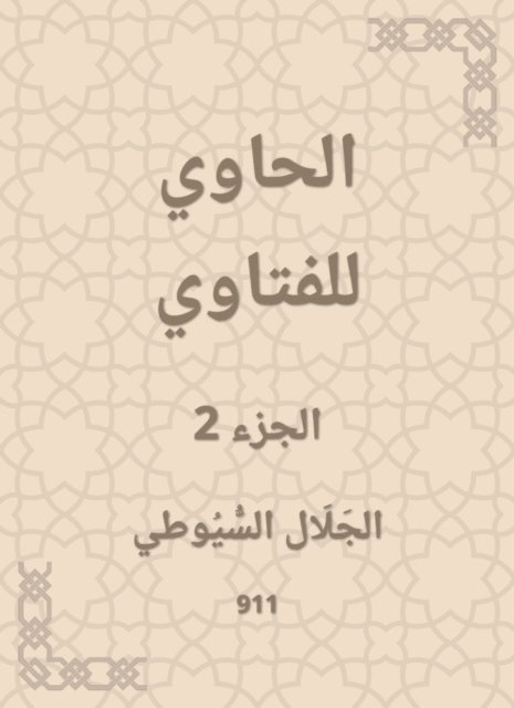 Jalaluddin Al -Suyuti - Al -Hawi Al -Fatwa, E-bok
