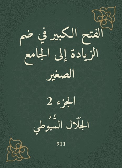 Jalaluddin Al -Suyuti - The big conquest in the inclusion of the increase to the small mosque, E-bok