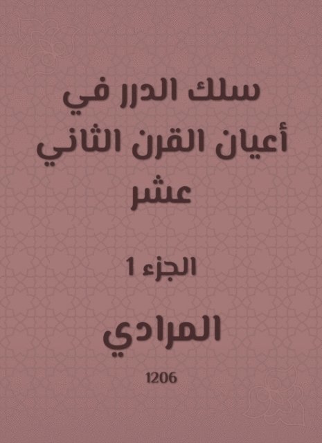Al -Mararadi - Al -Durar wire in the elders of the twelfth century, E-bok