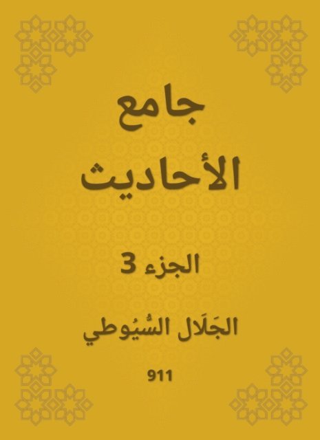 Jalaluddin Al -Suyuti - Conversation, E-bok