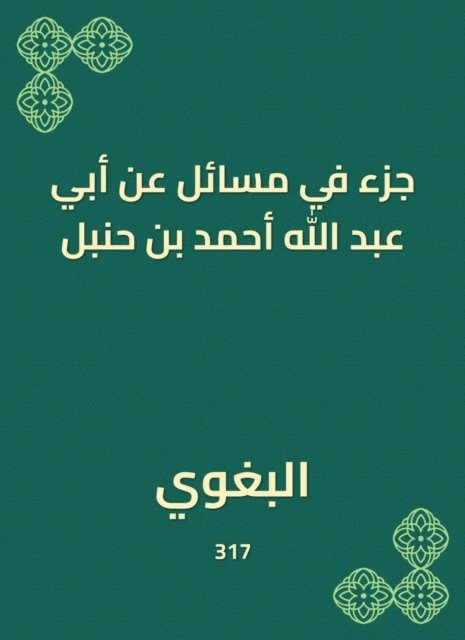 Al -Baghawi - Part of matters on the authority of Abu Abdullah Ahmed bin Hanbal, E-bok