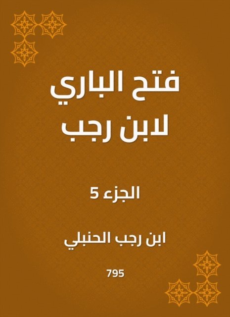 Ibn Rajab Al -Hanbali - Al -Bari opened by Ibn Rajab, E-bok