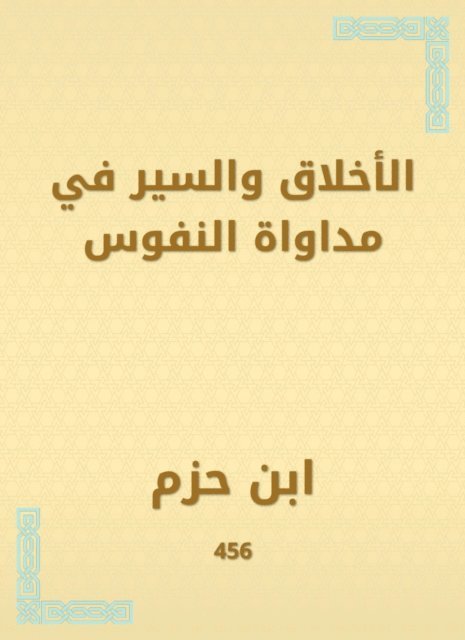 Ibn Hazm - Ethics and walking in the healing of souls, E-bok