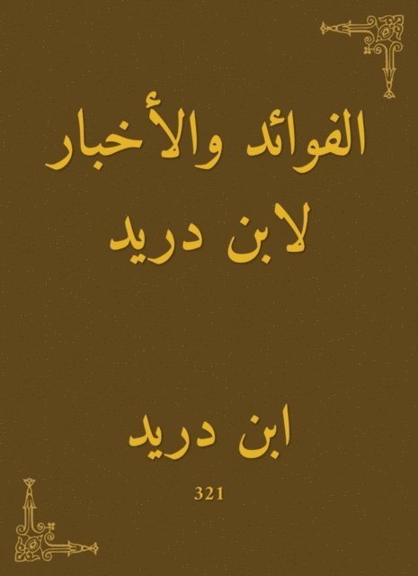 Ibn Dureid - Benefits and news by Ibn Dureid, E-bok