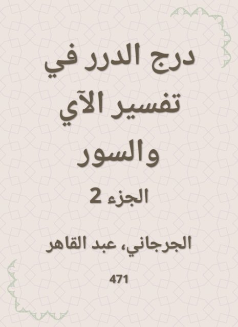 Abdul Qaher Al -Jarjani - Durar staircase in the interpretation of the verse and the fence, E-bok