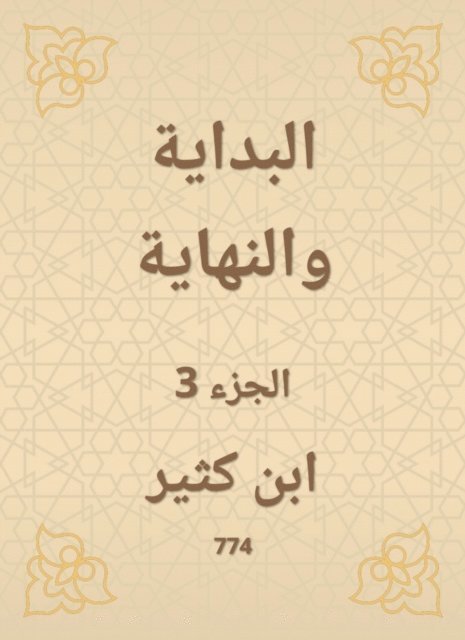 Ibn Katheer - The beginning and the end, E-bok