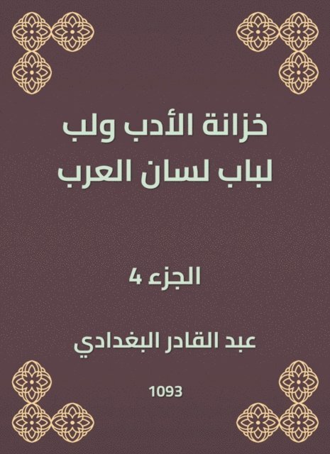 Abdul Qadir Al -Baghdadi - Literature treasury and pulp for the door of the tongue of the Arabs, E-bok