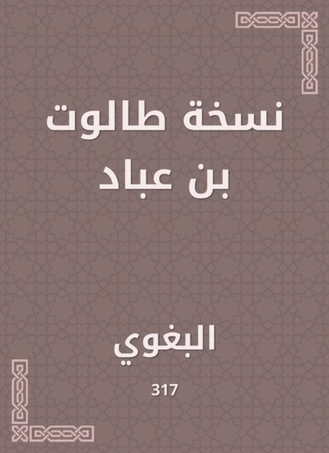 Al -Baghawi - A copy of Talot bin Abbad, E-bok