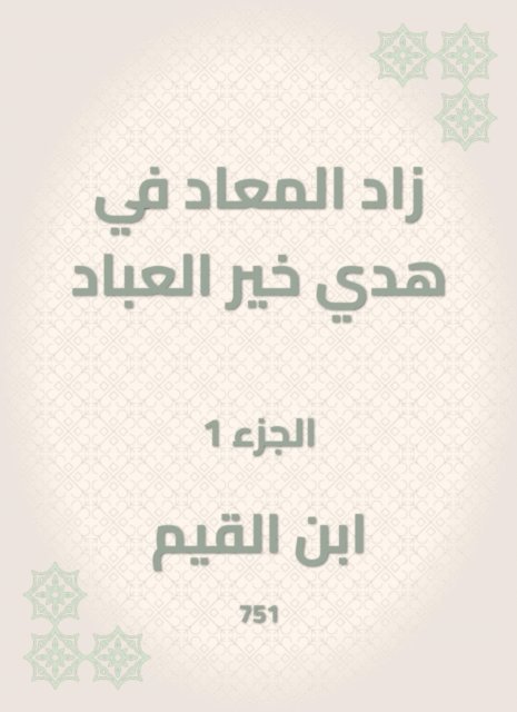 Ibn Al -Qayyim - Al -Maad has increased in the guidance of the good of the servants, E-bok