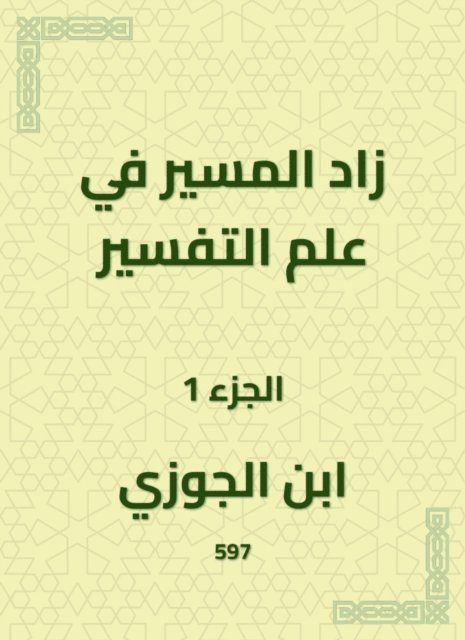 Ibn Al -Jawzi - The path in the science of interpretation increased, E-bok