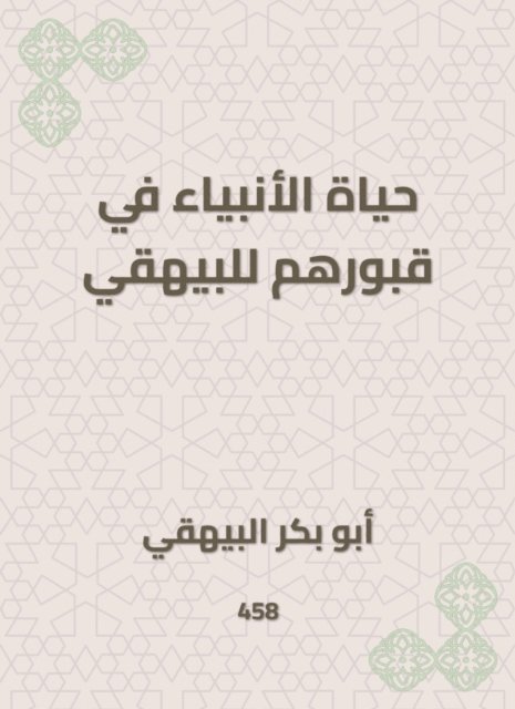 Abu Bakr Al -Bayhaqi - The life of the prophets in their graves to Al -Bayhaqi, E-bok. Tillgänglighet: Lägg i varukorg