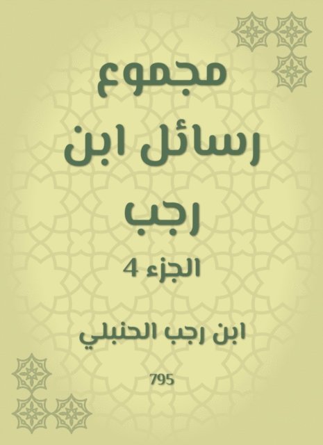 Ibn Rajab Al -Hanbali - The sum of Ibn Rajab messages, E-bok