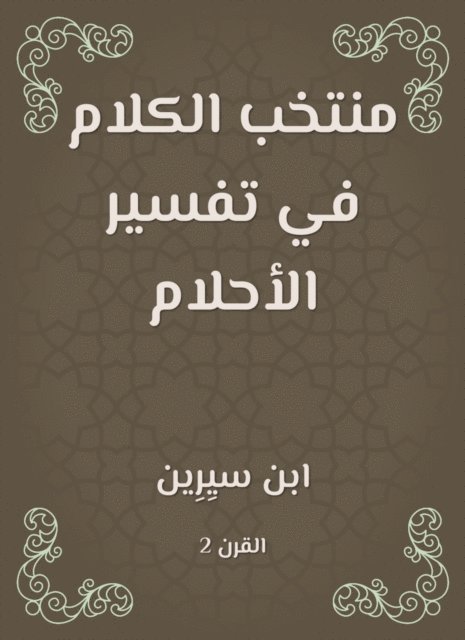 Ibn Sirin - Speech team in the interpretation of dreams, E-bok