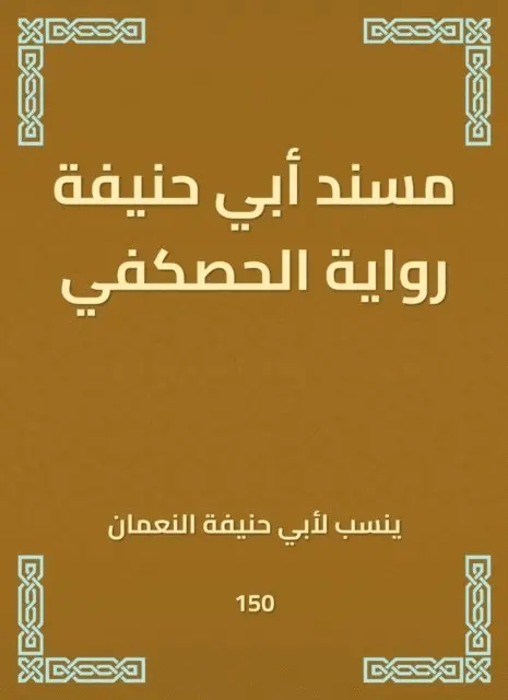 Abu Hanifa - Musnad Abu Hanifa's novel Al -Haskafi, E-bok. Tillgänglighet: Lägg i varukorg