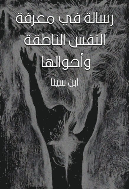 Ibn Sina - A message in knowing the speaking soul and its conditions, E-bok