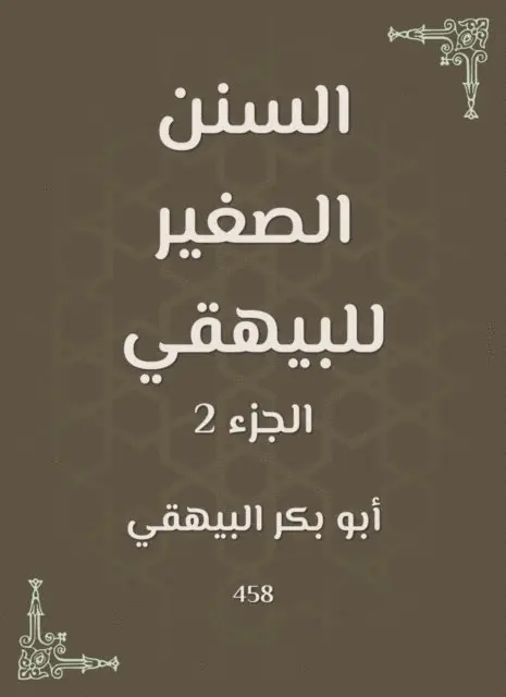 Abu Bakr Al -Bayhaqi - Small Sunan of Al -Bayhaqi, E-bok. Tillgänglighet: Lägg i varukorg