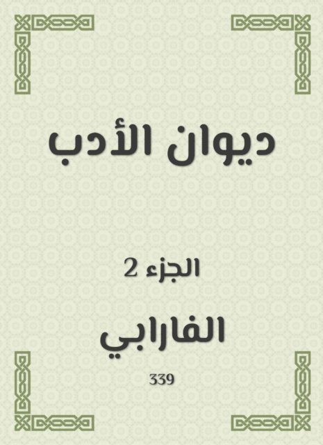 Al -Farabi - Literature Bureau, E-bok