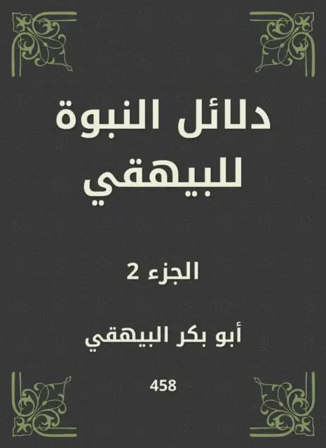 Abu Bakr Al -Bayhaqi - Evidence of prophecy to Al -Bayhaqi, E-bok. Tillgänglighet: Lägg i varukorg