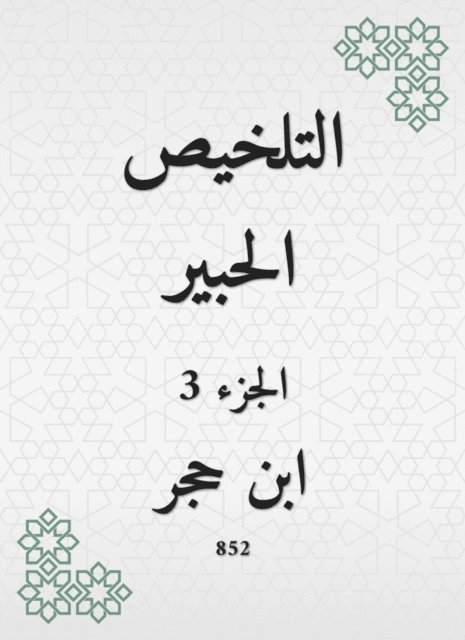 Ibn Hajar Al -Asqalani - Summary Al -Habr, E-bok