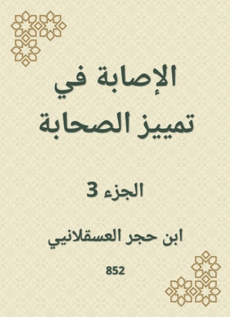 Ibn Hajar Al -Asqalani - Injury to distinguish companions, E-bok