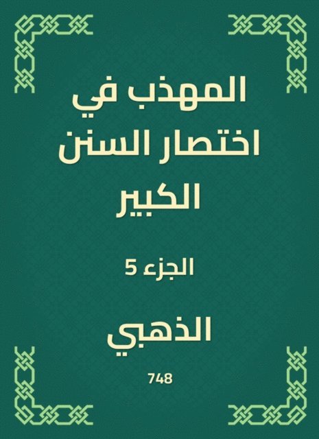 Golden - The polite in the abbreviation of the Great Sunnah, E-bok