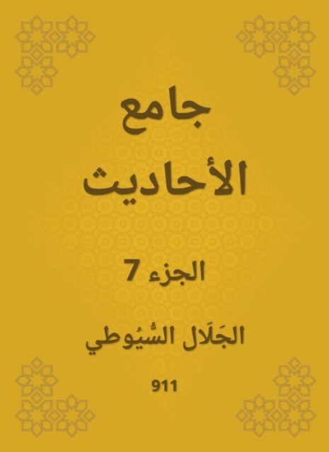 Jalaluddin Al -Suyuti - Conversation, E-bok