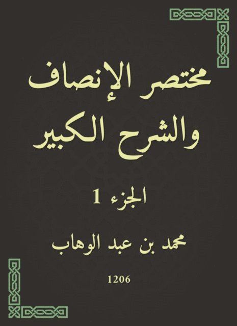 Muhammad bin Abdul Wahhab - The brief fairness and the great explanation, E-bok
