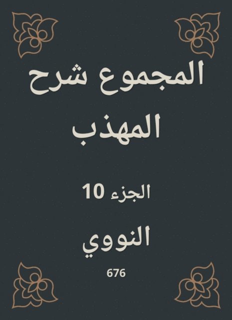 Al -Nawawi - Total explanation of the polite, E-bok