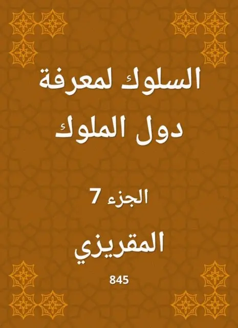 Al -Maqrizi - Behavior to know the countries of the kings, E-bok. Tillgänglighet: Lägg i varukorg