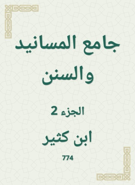 Ibn Katheer - Al -Masanid and Sunan Mosque, E-bok