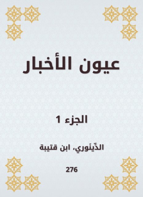 Ibn Qutaybah - News eyes, E-bok