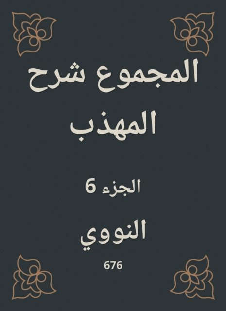 Al -Nawawi - Total explanation of the polite, E-bok