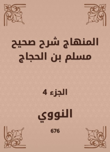 Al -Nawawi - The curriculum explained Sahih Muslim bin Al -Hajjaj, E-bok