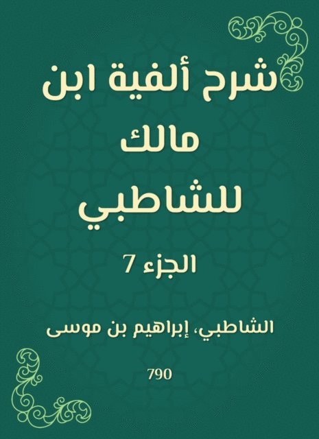 Shatby - Explanation of the millennium of Ibn Malik to Al -Shatby, E-bok