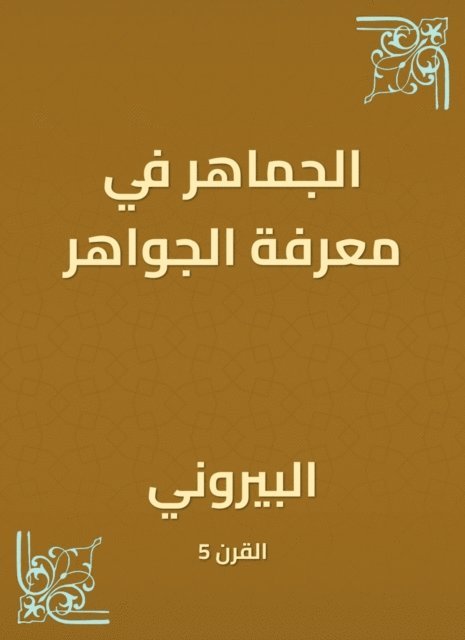 Al -Biruni - A crowd in knowing the jewels, E-bok