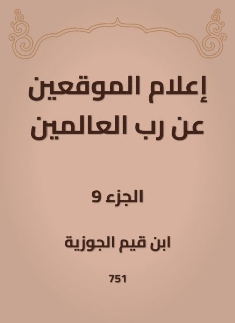 Ibn Qayyim Al -Jawzia - Inform the signatories about the Lord of the Worlds, E-bok