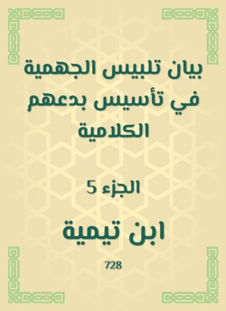 Ibn Taymiyyah - Jahmiyyah dress -up statement in establishing their verbal innovations, E-bok