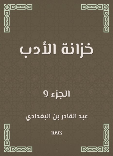 Abdul Qadir bin Al -Baghdadi - Literature wardrobe, E-bok