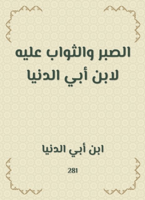 Ibn Abi Al -Dunya - Patience and reward for him to Ibn Abi Al -Dunya, E-bok