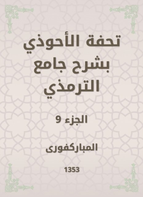 Mubaraki - Tafseed Al - Ahwadi Explaining the Mosque of Tirmidhi, E-bok
