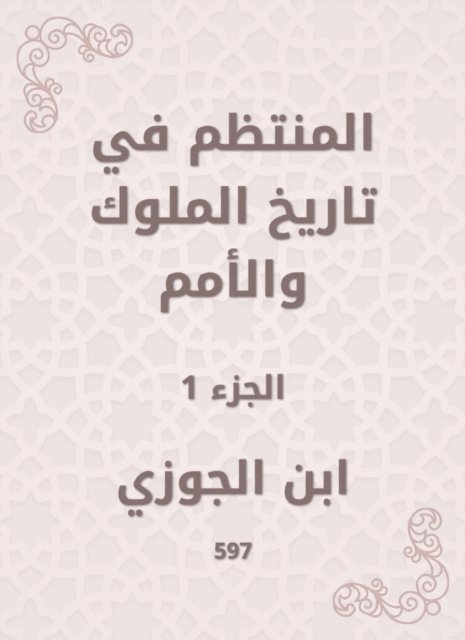 Ibn Al -Jawzi - Regular in the history of kings and nations, E-bok