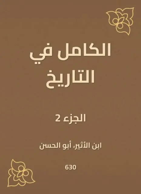 Ibn Al -Atheer - Complete in history, E-bok. Tillgänglighet: Lägg i varukorg